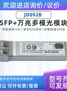 议价 HP JD092B HP X130 10G SFP+ LC SR 850nm 300m光纤模块