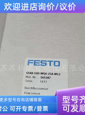 议价FESTO费斯托流量传感器 SFAB-10U-WQ6-2SA-M12 565387