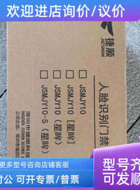 议价捷顺人脸识别门禁机器JSMJY10A-T