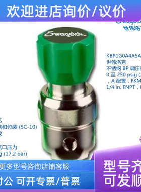 议价世伟洛克 KBP1G0A4A5A20000  锈钢 BP 调压阀0至 250 psig压