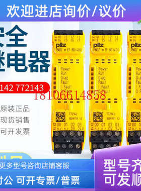 议价pilz皮尔兹安全继电器PNOZmEF 8DI4DO 772142/mEF 4DI4DOR 77
