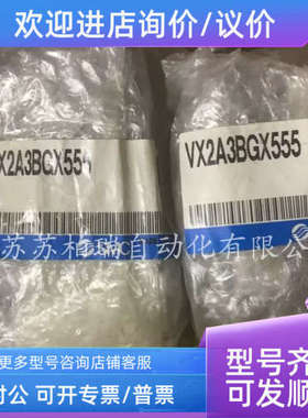 议价SMC共通加压型电磁阀   VX2A3BGX555  拍下发