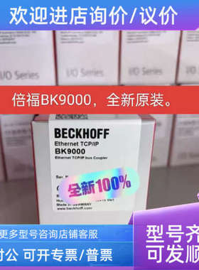 议价倍福模块 BC8150  BC5150  BC9050  EK1100  BK9055