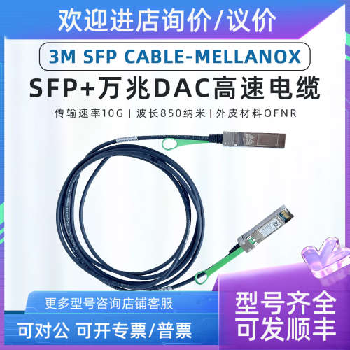 议价Mellanox迈络思3M 10G SFP CABLE万兆直连线MCP2104-X