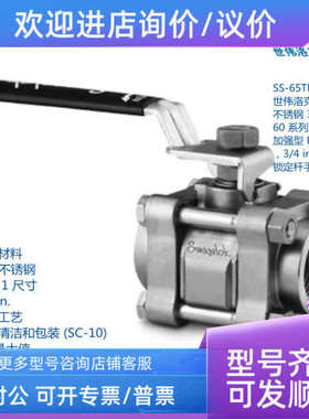 议价世伟洛克 SS-65TF12-JL  锈钢 式60系列球阀加强型3/4inFNPT