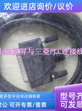 议价富士触摸屏和FX系列plc连接线UG00C-EPOD连接电缆