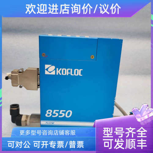 议价KOFLOC科赋乐 8550MC-0-2-1  N2 100SLM 流量计