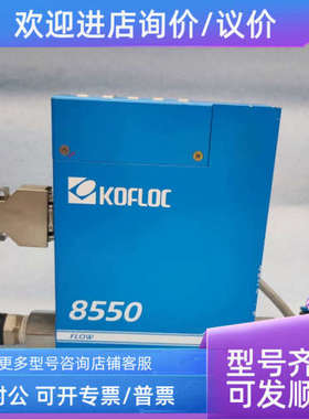 议价KOFLOC科赋乐 8550MC-0-2-1  N2 100SLM 流量计