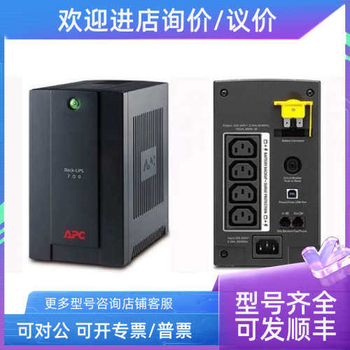议价APC Back-UPS 700VA  UPS间断电源 390W 7A APC BX700UI