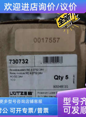 议价RE4-0732 730732LUETZE隔离继电器