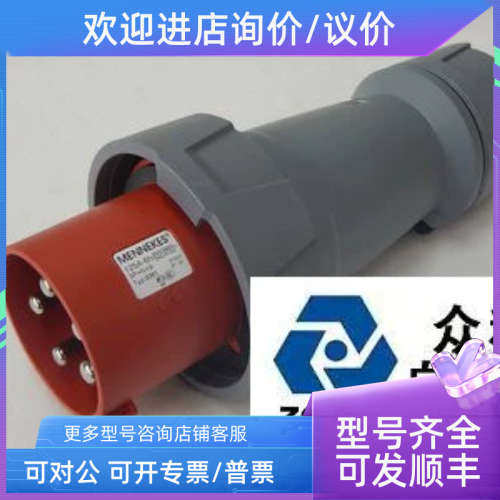 议价曼奈柯斯工业插座连接器MENNEKES TYP 3381