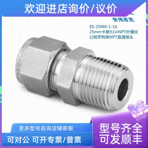 议价SS-25M0-1-16 Swagelok 25mm卡套X1inNPT外螺纹直通接头