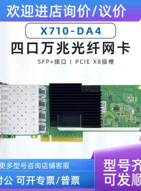 议价Intel X710-DA4 四口万兆网卡 芯片X710DA4G2P5 10G SFP+ 4口