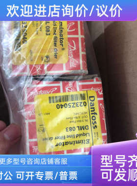 议价DML 083 023Z5040丹佛斯DANFOSS干燥瓶 DML083