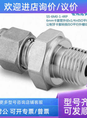 议价Swagelok世伟洛克SS-6M0-1-4RP 6mm卡套外径1/4in平行外螺纹