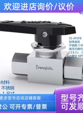 议价世伟洛克 SS-AFSF8  高压可燃料用球阀13.8Cv1/2in内螺纹NPT