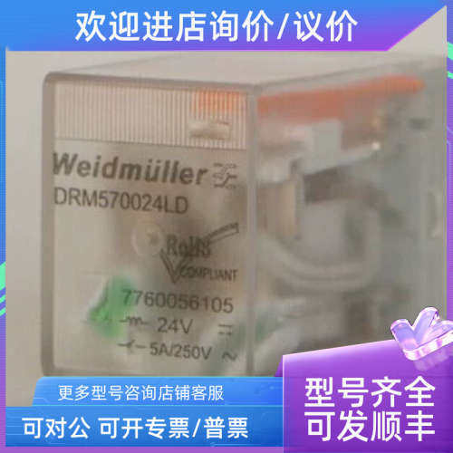 议价魏德米勒DRM继电器 7760056105 DRM570024LD