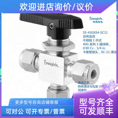 议价世伟洛克SS-43GXS4-SC11 锈钢式40G系列3通球阀0.90Cv1/4in