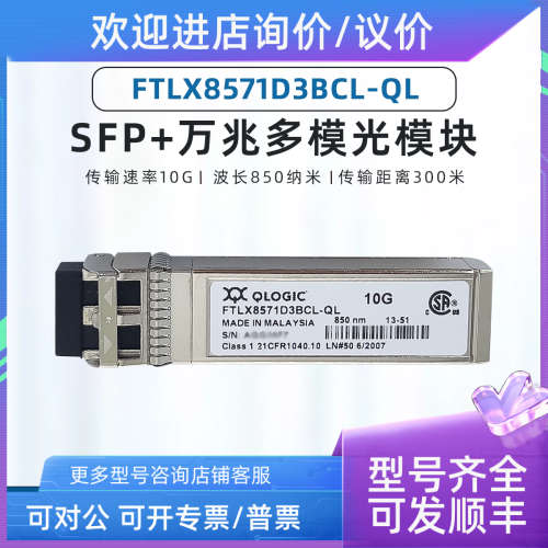 议价 FTLX8574D3BCL-QL QLOGIC 8571 10G 850nm 万兆多模光模块