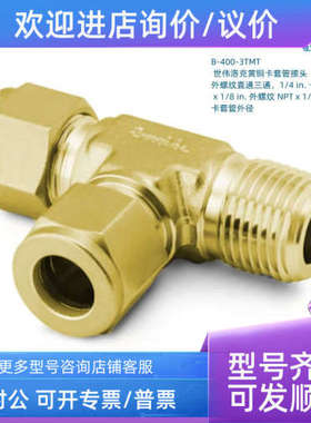 议价B-400-3TMT  世伟洛克 1/4in卡套管外径x1/8inx1/卡套三通管