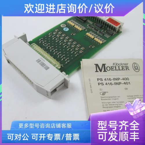 议价  模块  PS416-INP-401