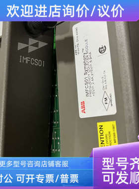 议价ABB 贝利卡件 IMFCS01  IMDSO14  IMDSI22 IMCIS22