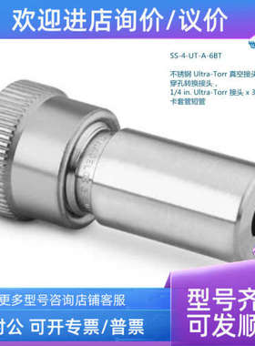 议价SS-4-UT-A-6BT Swagelok 1/4 inUltra-Torr  x 3/8真空穿孔接