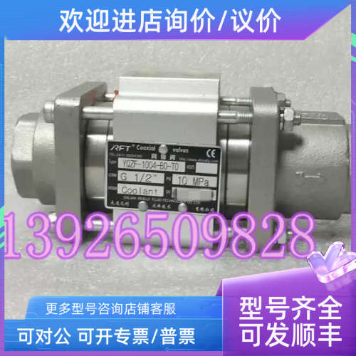 议价大连利RFT同轴阀YQZF-1004-B0-TD 1/2 10MPa