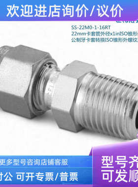议价SS-22M0-1-16RT 世伟洛克 22mm卡套外径x1in锥形外螺纹接头