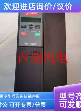 议价丹佛斯变频器VLT2975PT4B20STR0DBF00A21C1 号195N2198
