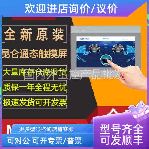 议价TPC7022ET昆仑通态触摸屏mcgs彩色工业平