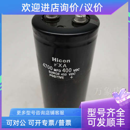 议价HICON FXA 820MFD/1000MFD/2200MFD/4700MFDUF)/5000MFD/6800