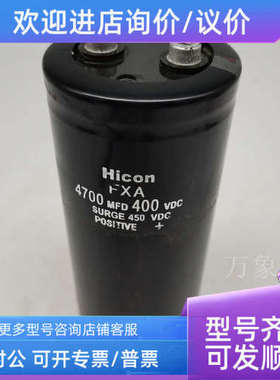 议价HICON FXA 820MFD/1000MFD/2200MFD/4700MFDUF)/5000MFD/6800