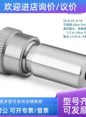 议价SS-8-UT-A-10 世伟洛克 真空接头转换接头1/2 inx5/8inUltra-