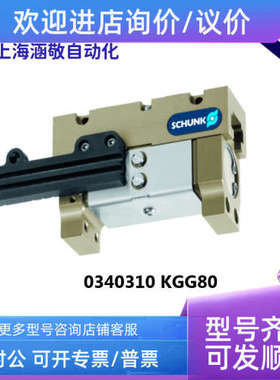 议价 雄克SCHUNK传感器  0340310 KGG80