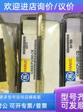 议价IC693CPU350-CE  IC693CPU350-CG