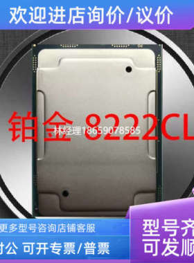 议价8222CL正式CPU 18/36 3.0满3.4睿3.5 拼6150 615