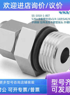 议价Swagwlok世伟洛克SS-1010-1-8ST 5/8in卡套x3/4-16SAE/MS螺纹