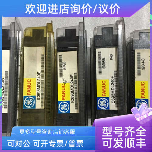 议价IC693MDL240G IC693MDL240E IC693MDL240F