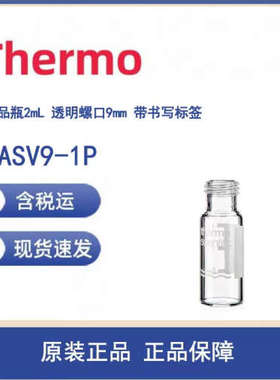 议价Thermo 6ASV9-1P 瓶2ML 透明螺口9MM 书写标签 100/PACK