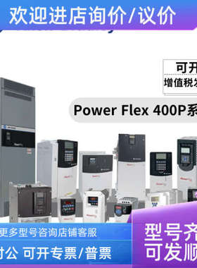 议价22P-D017N103 罗克韦尔 AB Power Flex 400P 变频器 22PD017N