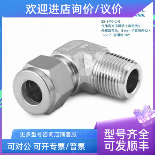议价SS-8M0-2-8 Swagelok 世伟洛克 外螺纹弯头8mm卡套管外径x1/2