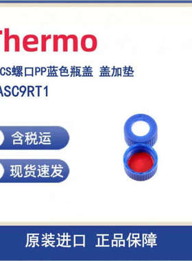 议价Thermo 6ASC9RT1 AVCS螺口PP蓝色瓶盖 红色硅胶/ 象牙色PTFE