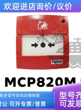 议价TYCO泰科601F-M/851PH/811F-M/MCP250M/MCP830M/801AP船舶警
