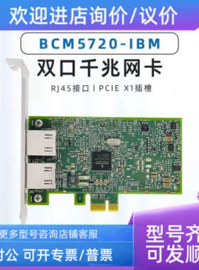 议价IBM 90Y9373 90y9372 PCI-E 双口千兆器网卡 博通BCM5720