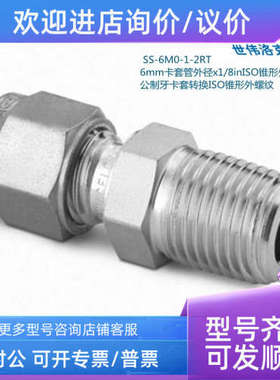 议价SS-6M0-1-2RT  世伟洛克 6mm卡套外径x1/8in锥形外螺纹接头