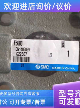 议价SMCF5080、