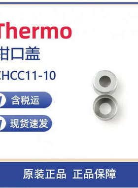 议价Thermo CHCC11-10 SureSTART 11mm 钳口盖天然橡胶/透明 TEF