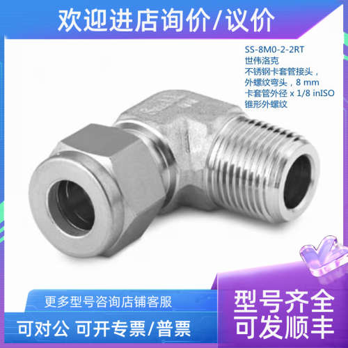 议价SWAGELOK 世伟洛克SS-8M0-2-2RT 8mm卡套外径 x1/8in锥形螺纹