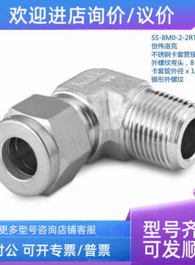 议价SWAGELOK 世伟洛克SS-8M0-2-2RT 8mm卡套外径 x1/8in锥形螺纹